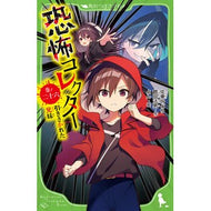 ＃佐東みどり ＃恐怖コレクター　２６ ｻﾄｳﾐﾄﾞﾘ TOKIMEKIパブリッシング :9784046323699