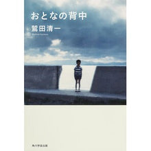 Load image into Gallery viewer, #鷲田　清一　著 #おとなの背中 ワシダキヨカズ 角川学芸出版 (単行本) : Written by Seiichi Washida, *Otona no Senaka* (Adult's Back): 9784046532862
