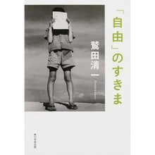 Load image into Gallery viewer, # Seiichi Washida # The Gaps of "Freedom" WASHIDA KIYOKAZU KADOKAWA/Kadokawa Gakugei Shuppan (Hardcover) :9784046532985
