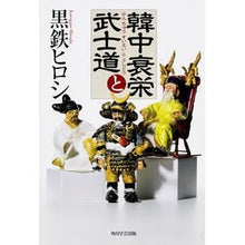 Load image into Gallery viewer, ＃黒鉄　ヒロシ　著 ＃韓中衰栄と武士道 ｸﾛｶﾞﾈﾋﾛｼ KADOKAWA/角川学芸出版 : Written by Hiroshi Kurotetsu The decline and prosperity of Korea and China and Bushido :9784046533104
