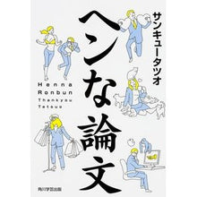 画像をギャラリービューアに読み込む, ＃サンキュータツオ ＃ヘンな論文 ｻﾝｷﾕ-ﾀﾂｵ KADOKAWA/角川学芸出版 : Thank you Tatsuo strange paper :9784046533418
