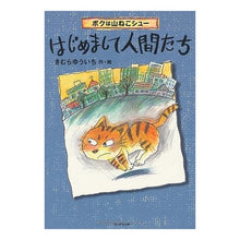 Load image into Gallery viewer, ＃きむら　ゆういち ＃ぼくは山ねこシュー　はじめまして人間たち ｷﾑﾗﾕｳｲﾁ 角川学芸出版 カドカワ学芸児童名作 ボクは山ねこシュー はじめまして人間たち : Yuichi Kimura I am Yamaneko Shu. Nice to meet you h : Yuichi Kimura I am Yamaneko Sh :9784046534019
