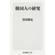 画像をギャラリービューアに読み込む, 韓国人の研究
