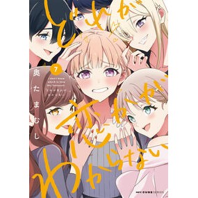 ＃奥たまむし ＃どれが恋かがわからない　７ ｵｸﾀﾏﾑｼ TOKIMEKIパブリッシング :9784046600288