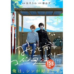 ＃缶爪さわ ＃みなと商事コインランドリー　７ ｶﾝﾂﾞﾒｻﾜ TOKIMEKIパブリッシング :9784046600745