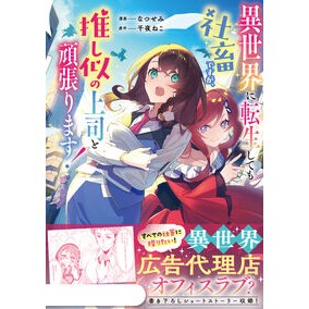 ＃なつせみ ＃異世界に転生しても社畜ですが、推し似の上 ﾅﾂｾﾐ TOKIMEKIパブリッシング :9784046600943