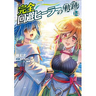 ＃倭ヒナ ＃完全回避ヒーラーの軌跡　１４ ﾔﾏﾄﾋﾅ TOKIMEKIパブリッシング :9784046601087