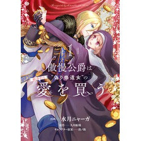 ＃水月ニャーガ ＃傲慢公爵は“偽り修道女”の献身的な愛　１ ｸﾗｹﾞﾆﾔ-ｶﾞ TOKIMEKIパブリッシング :9784046601247