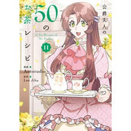 ＃Ａｎｔｓｔｕｄｉｏ ＃公爵夫人の５０のお茶レシピ　１１ : アントスタジオ : TOKIMEKIパブリッシング : The Duchess's 50 tea recipes 11 : Anto studio : 9784046601452