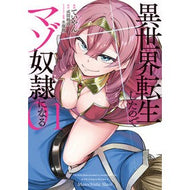 ＃ていやん ＃異世界転生したのでマゾ奴隷になる　１ : テイヤン : TOKIMEKIパブリッシング : I became a masochist slave because I was reincarnated in another world 1 : Tiyan : 9784046601865