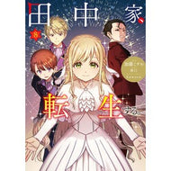 ＃加藤ミチル ＃田中家、転生する。　８ : カトウミチル : TOKIMEKIパブリッシング : The Tanaka family is reincarnated. 8 : Kato Michiru : 9784046602350