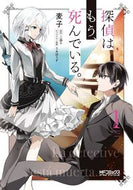 ＃麦子 画 ＃探偵はもう、死んでいる。　　　１ : ムギコ : The detective is already dead.　　　1 : Mugico : 9784046800077