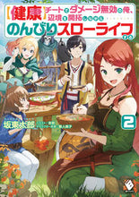画像をギャラリービューアに読み込む, #坂東太郎 #【健康】チートでダメージ無効の俺、辺２ :9784046800114
