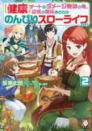 #坂東太郎 #【健康】チートでダメージ無効の俺、辺２ :9784046800114