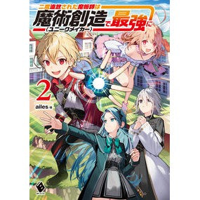 二度追放された魔術師は魔術創造で最強　２ AILES The Twice Exiled Magician is Strongest in Magical Creation 2