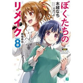 ぼくたちのリメイク　　　８　橋場恭也 Kionachi Our remake 8 Kyoya Hashiba