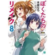 画像をギャラリービューアに読み込む, ぼくたちのリメイク　　　８　橋場恭也 Kionachi Our remake 8 Kyoya Hashiba
