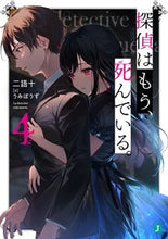 画像をギャラリービューアに読み込む, ＃二語十 ＃探偵はもう、死んでいる。　　　４ : ニゴジユウ : The detective is already dead.　　　4 : two words ten : 9784046800169
