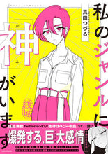 Load image into Gallery viewer, #真田つづる #私のジャンルに「神」がいます
