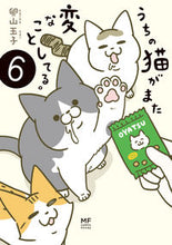 画像をギャラリービューアに読み込む, うちの猫がまた変なことしてる。　　　６ 卵山　玉子　著 ﾀﾏｺﾞﾔﾏﾀﾏｺ KADOKAWA :9784046800282
