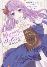 Load image into Gallery viewer, ＃結城　あみの　漫画 ＃婚約回避のため、声を出さないと決めま　１ ﾕｳｷｱﾐﾉ :9784046800404
