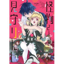 画像をギャラリービューアに読み込む, 怪物さんは見守りたい　　　１
