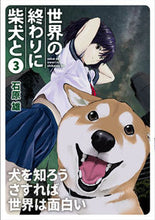 画像をギャラリービューアに読み込む, #石原雄 #世界の終わりに柴犬と３ :9784046800541
