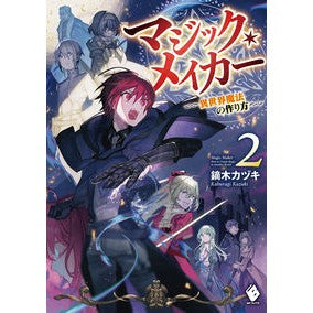 マジック・メイカー－異世界魔法の作り　２