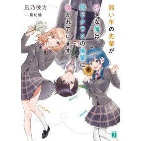 同い年の先輩が好きな俺は、同じクラスの後 Naginokanata I like seniors who are the same age as me, after class.