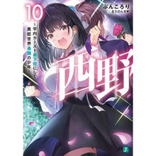 画像をギャラリービューアに読み込む, 西野～学内カースト最下位にして異能　１０
