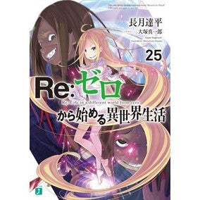 ＃長月　達平　著 ＃Ｒｅ：ゼロから始める異世界生活　　２５ ﾅｶﾞﾂｷﾀﾂﾍﾟｲ :9784046800800