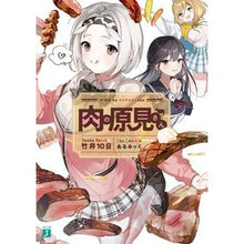 Load image into Gallery viewer, 肉の原見さん

