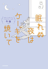 Load image into Gallery viewer, #午後 #眠れぬ夜はケーキを焼いて
