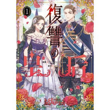 画像をギャラリービューアに読み込む, 復讐の皇后　　　１
