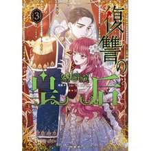 画像をギャラリービューアに読み込む, 復讐の皇后　　　３
