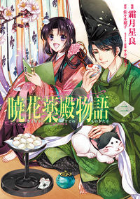 ＃霜月　星良　漫画 ＃暁花薬殿物語　　　２ ｼﾓﾂｷｾｲﾗ :9784046800947