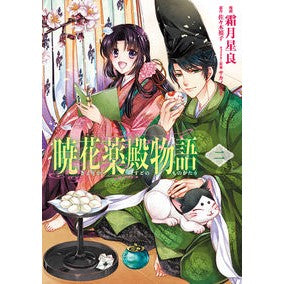 暁花薬殿物語　　　２