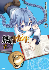 #石見翔子 #無職転生～ロキシーだって本気です～７
