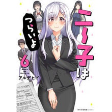 画像をギャラリービューアに読み込む, ニー子はつらいよ　　　６
