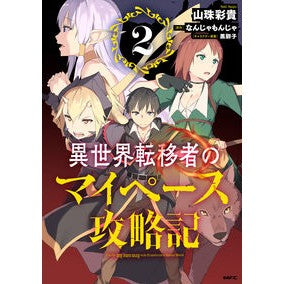 異世界転移者のマイペース攻略記　　　２