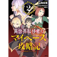 画像をギャラリービューアに読み込む, 異世界転移者のマイペース攻略記　　　２
