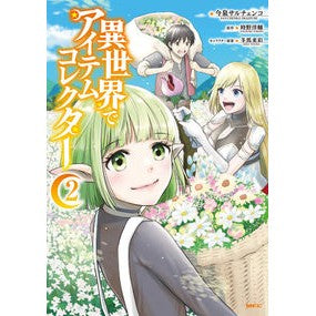 異世界でアイテムコレクター　　　２