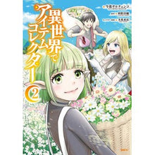 画像をギャラリービューアに読み込む, 異世界でアイテムコレクター　　　２
