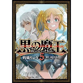 黒の魔王　　　５