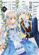 ＃ＲＩＮＯ 漫画 ＃皇帝の一人娘　　　９ : リノ : Emperor's only daughter 9 : Reno : 9784046801210