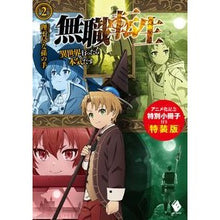 画像をギャラリービューアに読み込む, 無職転生～異世界行ったら本気　２　特装版 Unreasonable grandchild's hand
