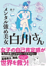画像をギャラリービューアに読み込む, #獅子 #メンタル強め美女白川さん# 9784046801340 :9784046801340
