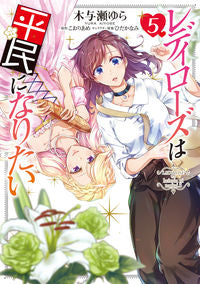 ＃木与瀬　ゆら　漫画 ＃レディローズは平民になりたい　　　５ ｷﾖｾﾕﾗ :9784046801388