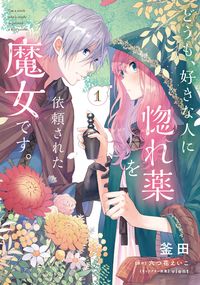 ＃釜田 漫画 ＃どうも、好きな人に惚れ薬を依頼された　１ : カマダ : Hello, the person I like asked me to give him a love potion.1 : Kamada : 9784046801432 :9784046801432