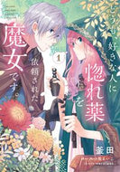 ＃釜田 漫画 ＃どうも、好きな人に惚れ薬を依頼された　１ : カマダ : Hello, the person I like asked me to give him a love potion.1 : Kamada : 9784046801432 :9784046801432